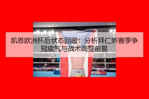 kai-en-ou-zhou-bei-hou-zhuang-tai-hui-nuan-fen-xi-bai-ren-xin-sai-ji-zheng-guan-di-qi-yu-zhan-shu-tiao-zheng-qian-jing-2-314.jpg