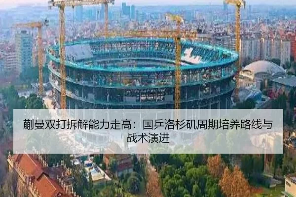 蒯曼双打拆解能力走高：国乒洛杉矶周期培养路线与战术演进