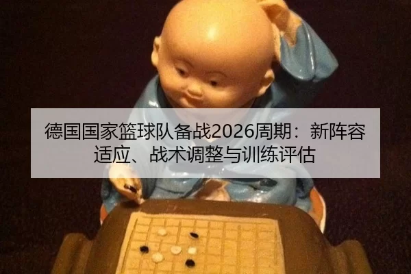 de-guo-guo-jia-lan-qiu-dui-bei-zhan-zhou-qi-xin-zhen-rong-shi-ying-zhan-shu-tiao-zheng-yu-xun-lian-ping-gu-2-155.jpg