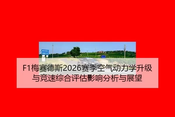 mei-sai-de-si-sai-ji-kong-qi-dong-li-xue-sheng-ji-yu-jing-su-zong-he-ping-gu-ying-xiang-fen-xi-yu-zhan-wang-2-960.jpg