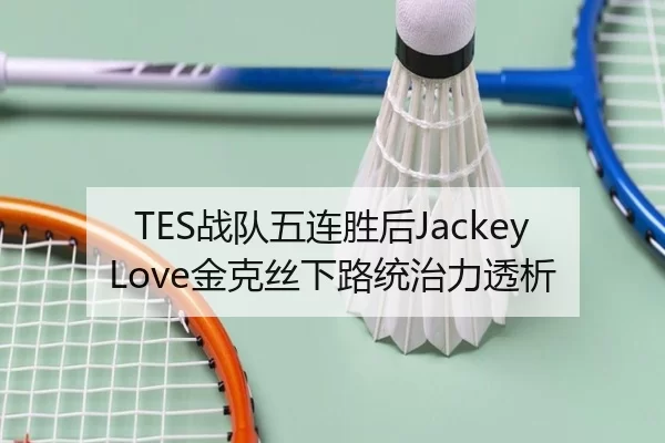 TES战队五连胜后JackeyLove金克丝下路统治力透析