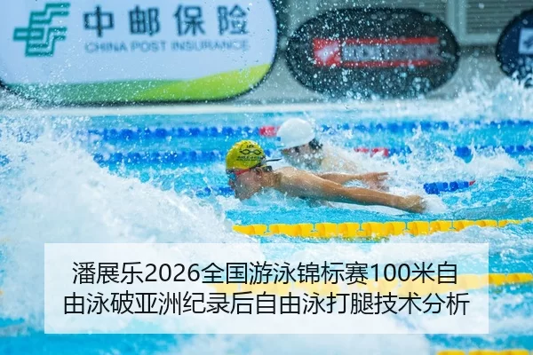 pan-zhan-le-quan-guo-you-yong-jin-biao-sai-mi-zi-you-yong-po-ya-zhou-ji-lu-hou-zi-you-yong-da-tui-ji-shu-fen-xi-2-327.jpg