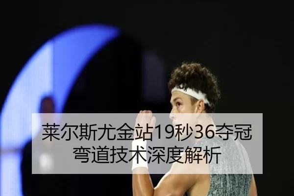 莱尔斯尤金站19秒36夺冠 弯道技术深度解析